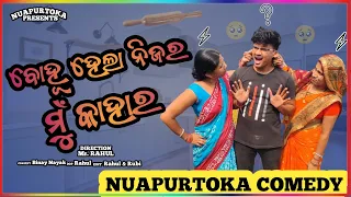 BOHU HELA NIJARA MU KAHARA || NUAPURTOKA || Odia Comedy || Sasu Bohu Sajis || Nuapurtoka Comedy