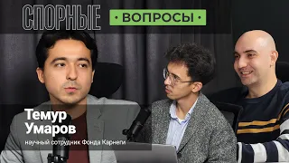 «Новый Узбекистан?» | Внешняя политика | «Спорные вопросы» с Темуром Умаровым