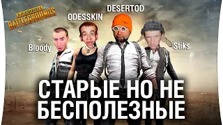 СТАРЫЕ НО НЕ БЕСПОЛЕЗНЫЕ - DeS, Stiks, Bloody, Odesskin в PUBG