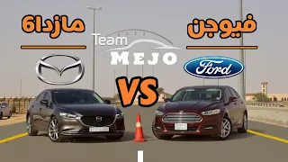 مازدا ٦ ضد فورد فيوجن | Mazda 6 VS Ford Fusion
