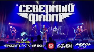 Северный Флот - Проклятый старый дом (Live • Владивосток • 24.04.2023)