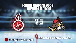 🏆КУБОК ЛАДОГИ 2009 🥅 СПАРТАК ФЕНИКС 🆚 ШАХТЕР⏰ НАЧАЛО В 07:00📍 Арена «ХОРС