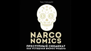 Том Уэйнрайт – Narconomics: Преступный синдикат как успешная бизнес-модель. [Аудиокнига]