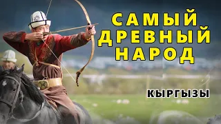 САМЫЙ ДРЕВНИЙ НАРОД. КЫРГЫЗЫ. НАРОД ЧУДЬ