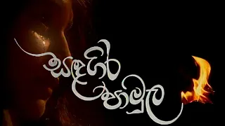 සඳගිර පාමුල | Sandagira Pamula - Christmas Teledrama | ITN