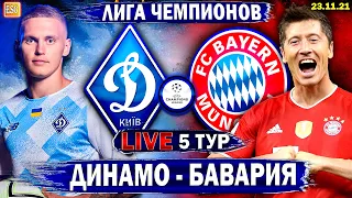 Динамо Киев 1-2 Бавария | Лига Чемпионов 5 тур | Прямая трансляция
