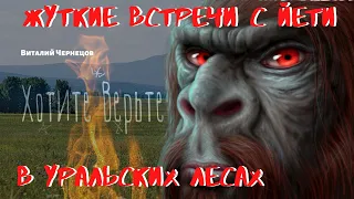 Жуткие встречи с Йети.В Уральских лесах.