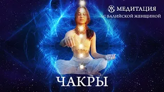 МЕДИТАЦИЯ с Балийской женщиной | ЧАКРЫ