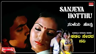 Sanjeya Hotthu Huli Hendada Matthu - Video Song [HD] | Kadala Serada Nadhi | Raghuvaran, Sumalatha