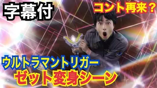 【字幕】ウルトラマントリガー　ゼットとハルキ、またやらかす　ゼット変身シーン　Ultraman Trigger Z Haruki First GUTS Trigger Sparklence