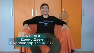 Сатсанг «Истина одна» Денис Дзен, г.Краснодар 15/10/2017