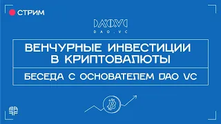 Венчурные инвестиции в криптовалюты | Беседа с основателем DAO VC | Ep. 33