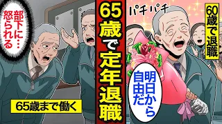 【漫画】65歳で定年退職するとどうなるのか？日本では約2割が65歳で退職…老後の働き方…【メシのタネ】