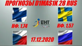 Финляндия - Чехия / Швеция - Россия | Прогнозы на кубок Первого канала 17 декабря 2020.