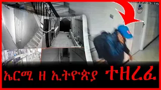 240 ሺ ብር ንብረት ተዘረፍን @ErmitheEthiopia  Addis Ababa city  burglars
