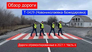 Обзор Т-0429 (Новониколаевка-Божедаровка). Дороги отремонтированные в 2021г. Часть 4.