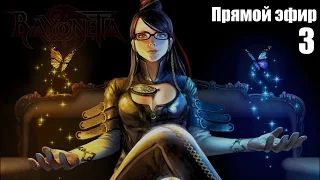 Море японской дичи ♦ Bayonetta ♦ Стрим ♦ 3