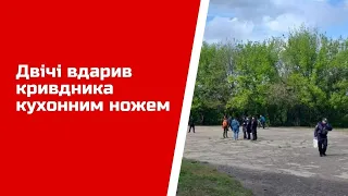 Двічі вдарив кривдника кухонним ножем