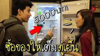 5000 บาท ซื้อของให้เต็มตู้เย็น