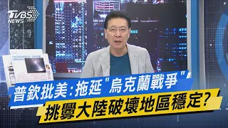 【今日精華搶先看】普欽批美:拖延"烏克蘭戰爭" 挑釁大陸破壞地區穩定? 20220817