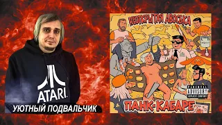 Интервью с Витей Карасёвым (Уютный Подвальчик) по поводу альбома Неоткрытая Авоська - Панк-кабаре