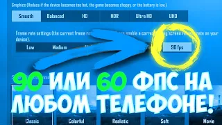 КАК СДЕЛАТЬ 90 ФПС НА POCO X3 PRO PUBG MOBILE? | КАК СДЕЛАТЬ 60 ФПС В ПАБГ? | РЕФЛЕКС 90 ФПС