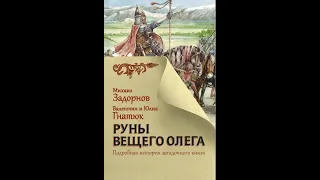 Михаил Задорнов, Валентин Гнатюк, Юлия Гнатюк  Руны Вещего Олега