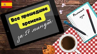 Все прошедшие времена "без воды'. Испанский язык.