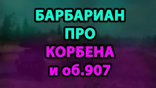 Барбариан про Корбена | Барбариан про игру Корбена на об. 907 | Барбариан конфликт с Корбеном