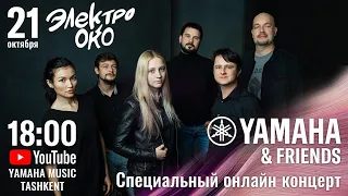 YAMAHA & Friends — ЭЛЕКТРООКО (онлайн-концерт 21 октября 2020 года)
