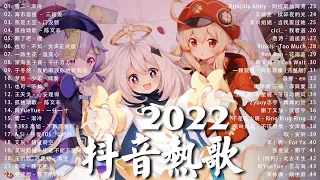 【2022抖音热歌】2022 九月新歌更新不重复 2022💚2022 🎶 九月新歌合集 - 那些带火无数作品的歌💚 Viral Tiktok Songs 2022