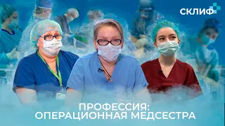 Какой должна быть операционная медсестра?