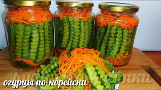 🥒🥒Обалденный Салат из Огурцов на Зиму! Огурцы по-Корейски!