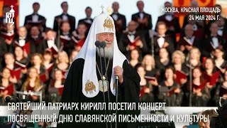 His Holiness Patriarch Kirill attended a concert on Red Square