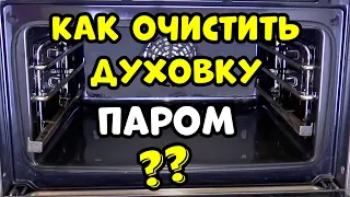 Чистим Духовку Паром