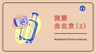 HSK 1/2 | 我要去北京 (2) | Mandarin Chinese Podcast | Beginner Chinese Listening Practice