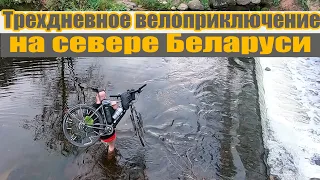 Трехдневное велоприключение на севере Беларуси.