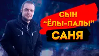 САНЯ, СЫН СЕРЁГИ ЁЛЫ-ПАЛЫ, ТОЖЕ РЕШИЛ ПОДТЯНУТЬСЯ К «ХОЧУ ПОЖРАТЬ ТВ»