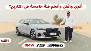 تجربة بي ام دبليو الفئة الخامسة الجديدة موديل 2024 | BMW I5 UAE review