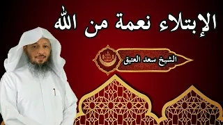 الشيخ سعد العتيق : الإبتلاء نعمة من الله  مهما ضاقت الأمور واشتد البلاء فلا تيأس أبدً