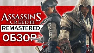 Обзор Assassin's Creed 3: Remastered - КАК ИЗМЕНИЛАСЬ ИГРА? КАКИЕ ИЗМЕНЕНИЯ?