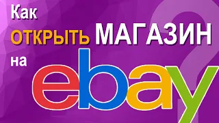 Магазин на eBay - как подключиться к платной опции