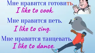 Learn Russian verb "to like"