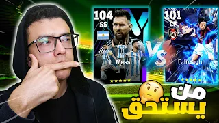 تشتري اي بكج 🤔( بكج ميسي/بكج انزاغي)تجربة كاملة🔥efootball 2024