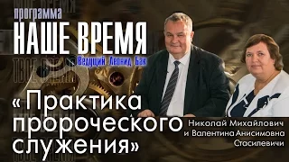 Программа «Наше Время»: «Практика пророческого служения»,  г. Екатеринбург