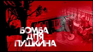 "БОМБА ДЛЯ ПУШКИНА" 2020 год