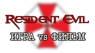 Resident Evil. Игра vs Фильм
