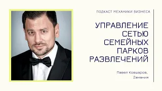 Zамания - Павел Ковшаров | подкаст Механики Бизнеса | #50 | Управление сетью парков развлечений