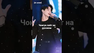 Чонгук поёт на русском AI cover #bts #jungkook #ai #aicovers #aicoversongs