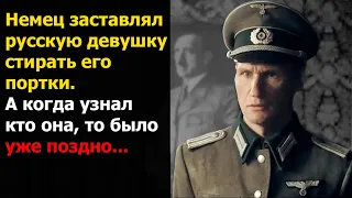 Немец заставлял русскую девушку стирать его портки. А когда узнал кто она, то было уже поздно...